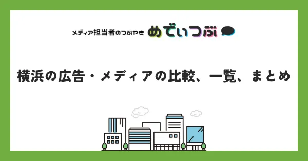 横浜の広告・メディアの比較、一覧、まとめ